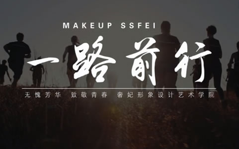 成都奢妃化妝學(xué)校一路前行